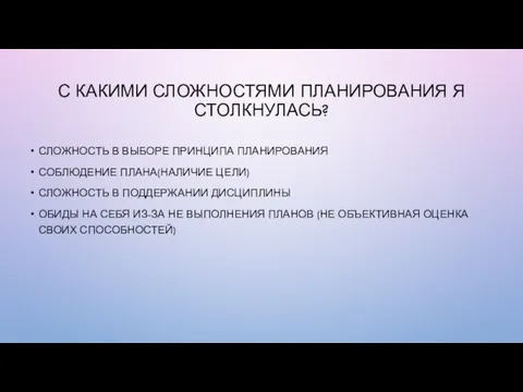 С КАКИМИ СЛОЖНОСТЯМИ ПЛАНИРОВАНИЯ Я СТОЛКНУЛАСЬ? СЛОЖНОСТЬ В ВЫБОРЕ ПРИНЦИПА ПЛАНИРОВАНИЯ