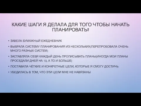 КАКИЕ ШАГИ Я ДЕЛАЛА ДЛЯ ТОГО ЧТОБЫ НАЧАТЬ ПЛАНИРОВАТЬ? ЗАВЕЛА БУМАЖНЫЙ