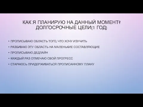 КАК Я ПЛАНИРУЮ НА ДАННЫЙ МОМЕНТ? ДОЛГОСРОЧНЫЕ ЦЕЛИ(1 ГОД) ПРОПИСЫВАЮ ОБЛАСТЬ