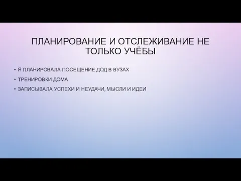 ПЛАНИРОВАНИЕ И ОТСЛЕЖИВАНИЕ НЕ ТОЛЬКО УЧЁБЫ Я ПЛАНИРОВАЛА ПОСЕЩЕНИЕ ДОД В