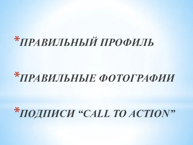 ПРАВИЛЬНЫЙ ПРОФИЛЬ ПРАВИЛЬНЫЕ ФОТОГРАФИИ ПОДПИСИ “CALL TO ACTION”