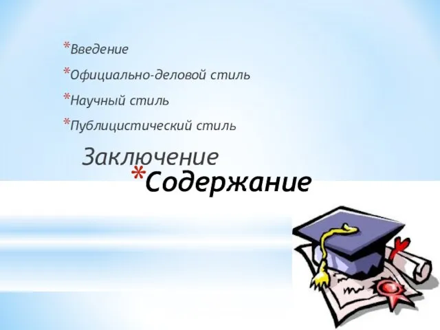 Содержание Введение Официально-деловой стиль Научный стиль Публицистический стиль Заключение