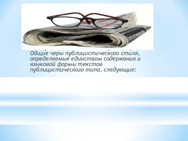 В публицистическом стиле выделяются «подстили»: газетно-публицистический, радиотележурналистский, ораторский. Как видно из