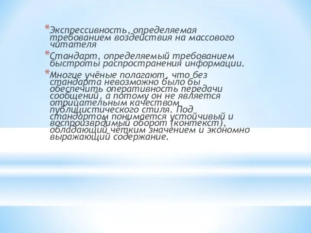 Экспрессивность, определяемая требованием воздействия на массового читателя Стандарт, определяемый требованием быстроты