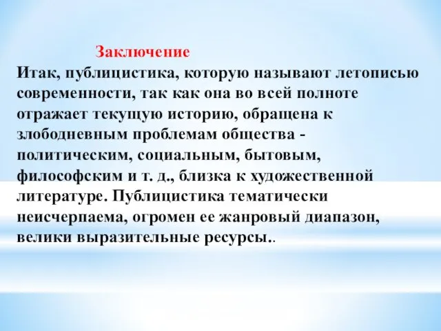 Заключение Итак, публицистика, которую называют летописью современности, так как она во