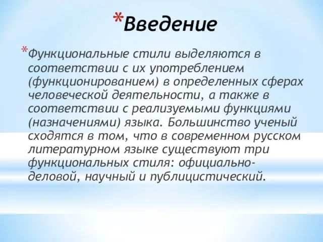 Введение Функциональные стили выделяются в соответствии с их употреблением (функционированием) в