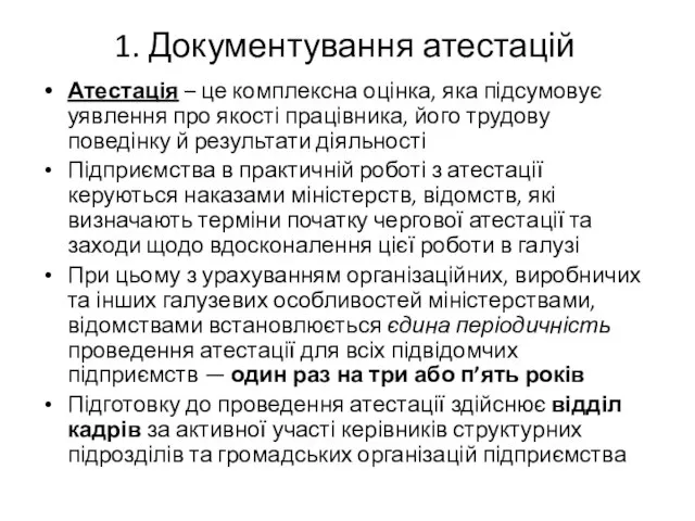 1. Документування атестацій Атестація – це комплексна оцінка, яка підсумовує уявлення