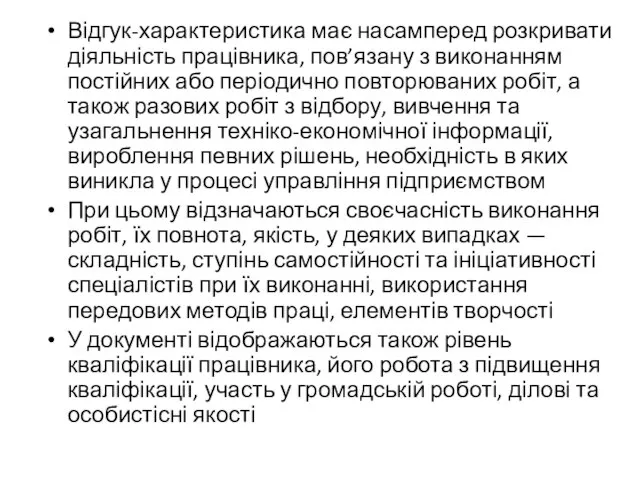 Відгук-характеристика має насамперед розкривати діяльність працівника, пов’язану з виконанням постійних або