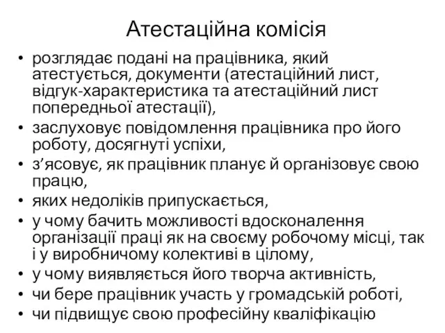 Атестаційна комісія розглядає подані на працівника, який атестується, документи (атестаційний лист,