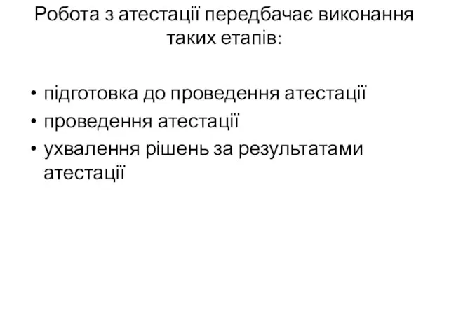 Робота з атестації передбачає виконання таких етапів: підготовка до проведення атестації