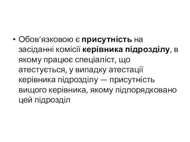 Обов’язковою є присутність на засіданні комісії керівника підрозділу, в якому працює