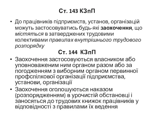 Ст. 143 КЗпП До працівників підприємств, установ, організацій можуть застосовуватись будь-які