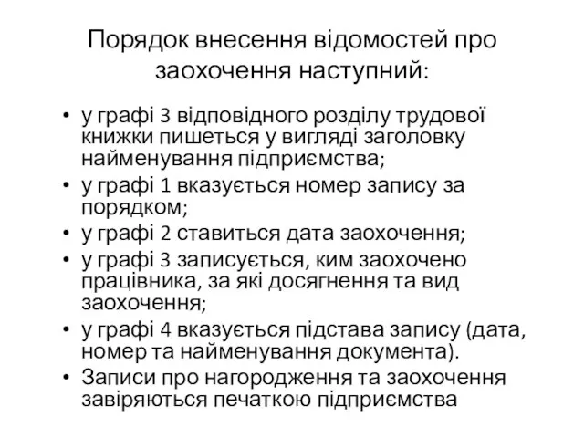 Порядок внесення відомостей про заохочення наступний: у графі 3 відповідного розділу