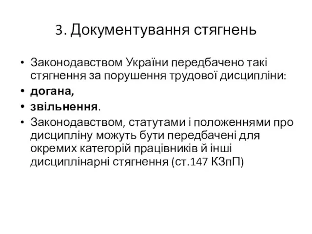 3. Документування стягнень Законодавством України передбачено такі стягнення за порушення трудової