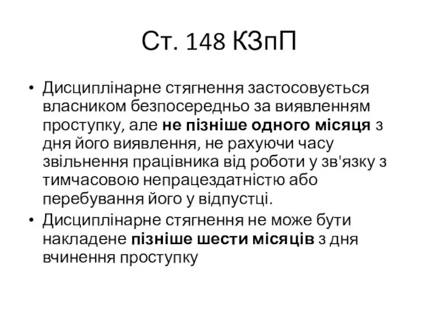 Ст. 148 КЗпП Дисциплінарне стягнення застосовується власником безпосередньо за виявленням проступку,