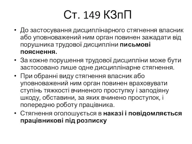 Ст. 149 КЗпП До застосування дисциплінарного стягнення власник або уповноважений ним