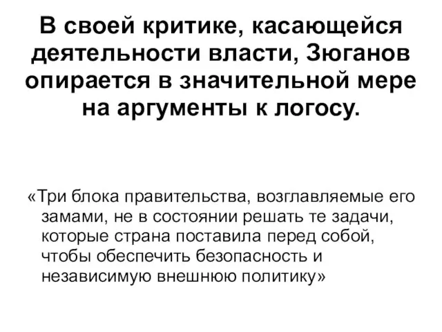 В своей критике, касающейся деятельности власти, Зюганов опирается в значительной мере