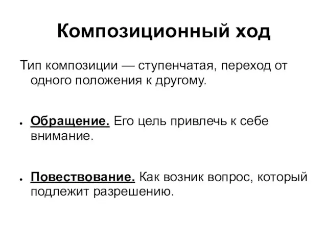 Композиционный ход Тип композиции — ступенчатая, переход от одного положения к