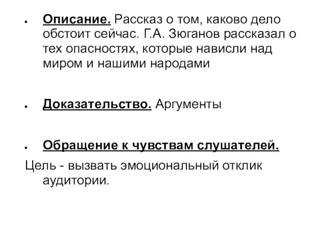 Описание. Рассказ о том, каково дело обстоит сейчас. Г.А. Зюганов рассказал