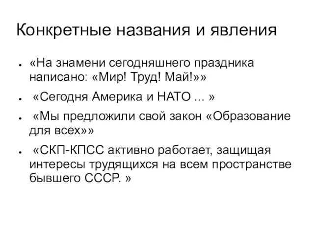 Конкретные названия и явления «На знамени сегодняшнего праздника написано: «Мир! Труд!