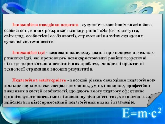 Інноваційна поведінка педагога - сукупність зовнішніх виявів його особистості, в яких