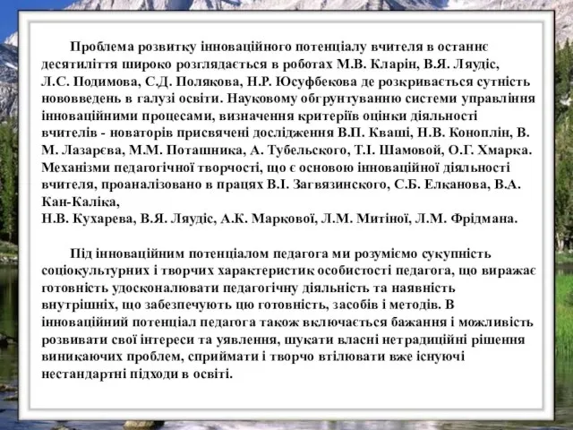 Проблема розвитку інноваційного потенціалу вчителя в останнє десятиліття широко розглядається в