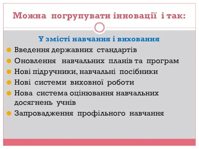 Можна погрупувати інновації і так: У змісті навчання і виховання Введення