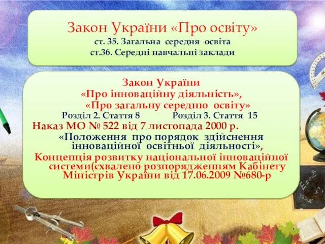 Закон України «Про освіту» ст. 35. Загальна середня освіта ст.36. Середні