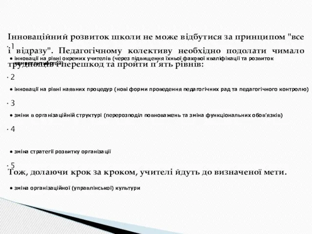 Інноваційний розвиток школи не може відбутися за принципом "все і відразу".