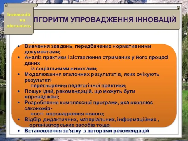 Дидактичні принципи . АЛГОРИТМ УПРОВАДЖЕННЯ ІННОВАЦІЙ Інноваційна діяльність Вивчення завдань, передбачених