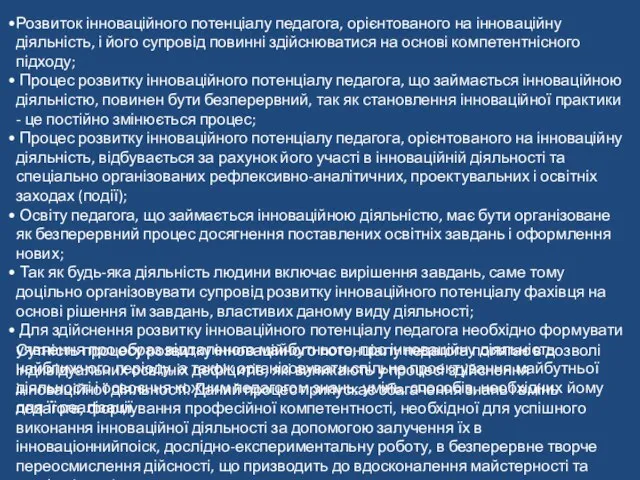 Розвиток інноваційного потенціалу педагога, орієнтованого на інноваційну діяльність, і його супровід