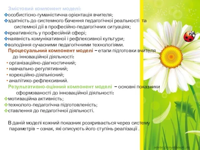 Змістовий компонент моделі: особистісно-гуманістична орієнтація вчителя; здатність до системного бачення педагогічної