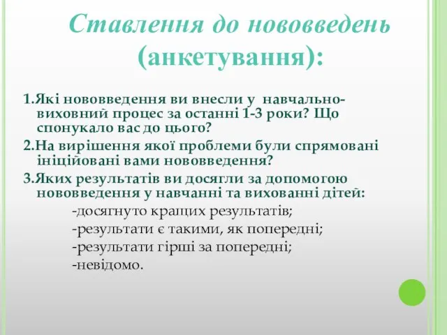 Ставлення до нововведень (анкетування): 1.Які нововведення ви внесли у навчально-виховний процес