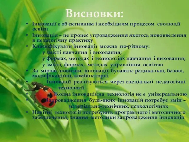 Висновки: Інновації є об'єктивним і необхідним процесом еволюції освіти Інновація –