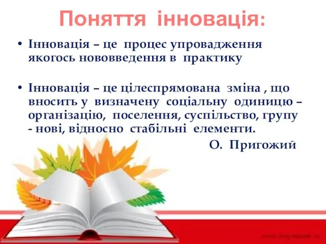 Поняття інновація: Інновація – це процес упровадження якогось нововведення в практику