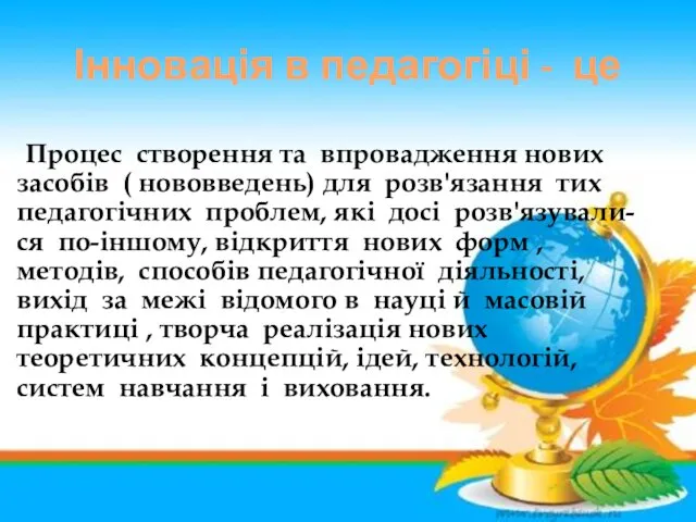 Інновація в педагогіці - це Процес створення та впровадження нових засобів