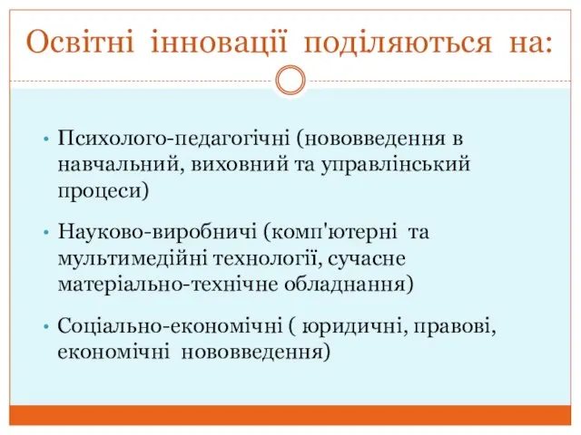 Освітні інновації поділяються на: Психолого-педагогічні (нововведення в навчальний, виховний та управлінський