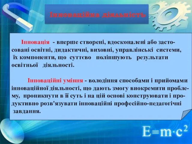 . . Інноваційна діяльність Інновація - вперше створені, вдосконалені або засто-