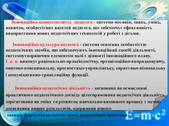 Інноваційна компетентність педагога - система мотивів, знань, умінь, навичок, особистісних якостей