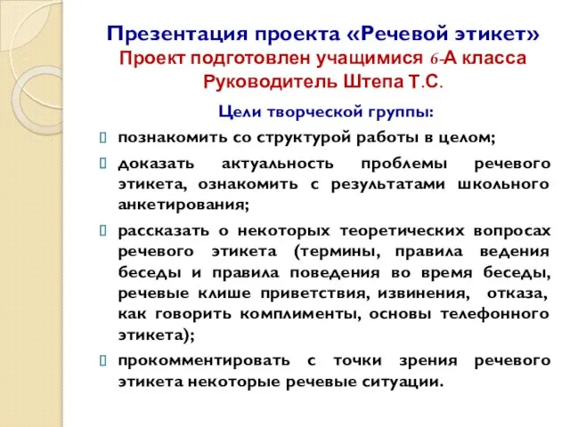 Презентация проекта «Речевой этикет» Проект подготовлен учащимися 6-А класса Руководитель Штепа