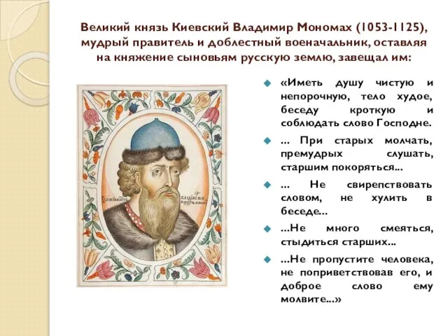 Великий князь Киевский Владимир Мономах (1053-1125), мудрый правитель и доблестный военачальник,