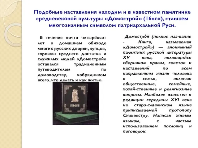 Подобные наставления находим и в известном памятнике средневековой культуры «Домострой» (16век),