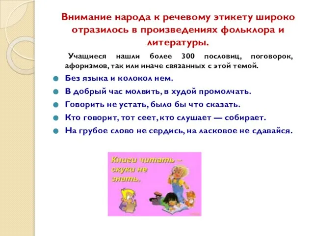 Внимание народа к речевому этикету широко отразилось в произведениях фольклора и