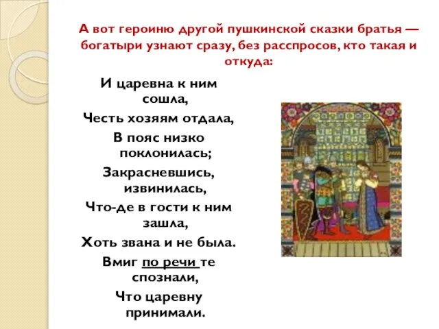 А вот героиню другой пушкинской сказки братья — богатыри узнают сразу,