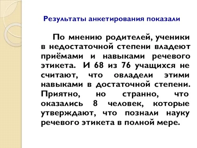 Результаты анкетирования показали По мнению родителей, ученики в недостаточной степени владеют