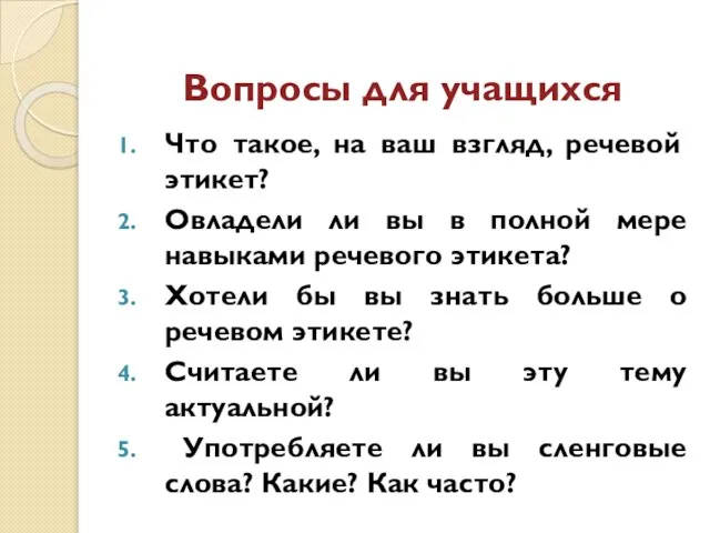 Вопросы для учащихся Что такое, на ваш взгляд, речевой этикет? Овладели