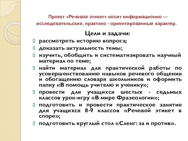 Проект «Речевой этикет» носит информационно — исследовательский, практико - ориентированный характер.