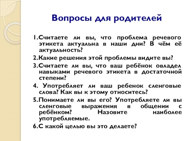 Вопросы для родителей 1.Считаете ли вы, что проблема речевого этикета актуальна