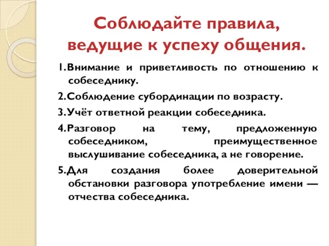 Соблюдайте правила, ведущие к успеху общения. 1.Внимание и приветливость по отношению