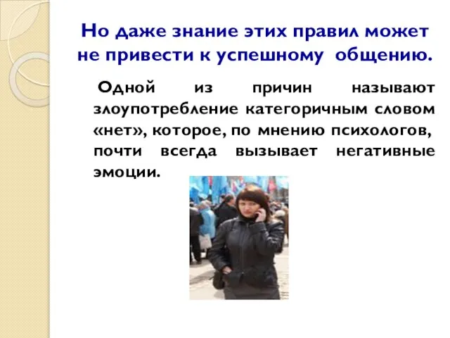 Но даже знание этих правил может не привести к успешному общению.